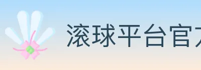 滚球平台官方平台 logo
